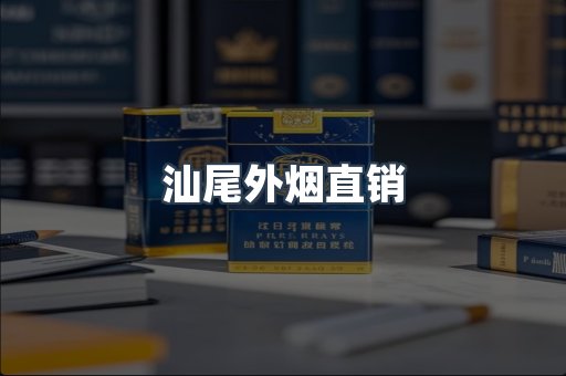 汕尾外烟直销