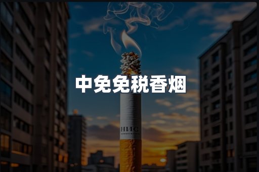 中免免税香烟
